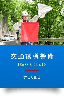 交通誘導警備